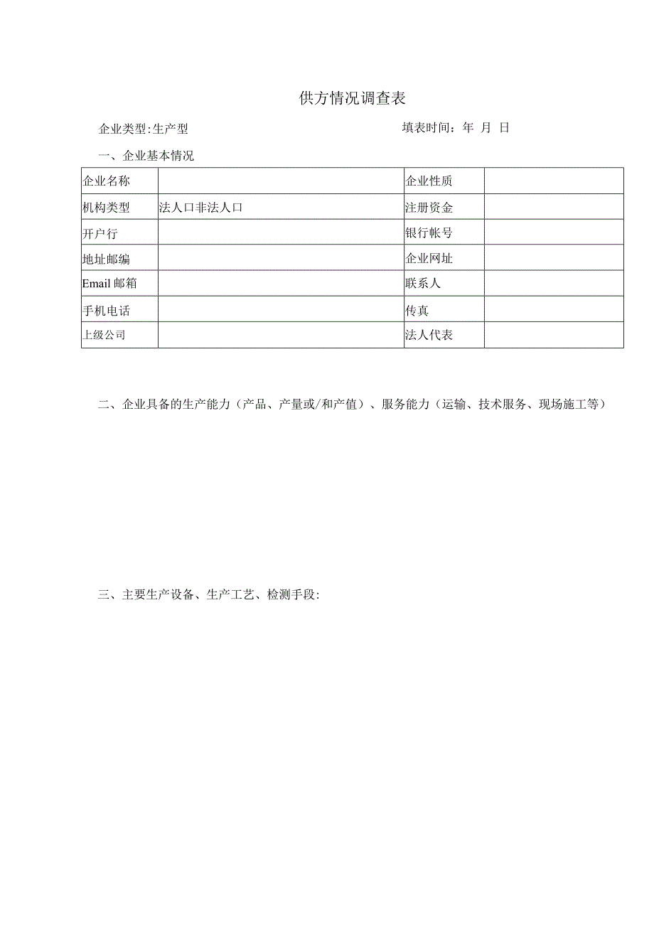 供方情况调查表（生产型）.docx_第1页