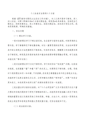 个人检查发言提纲六个方面.docx