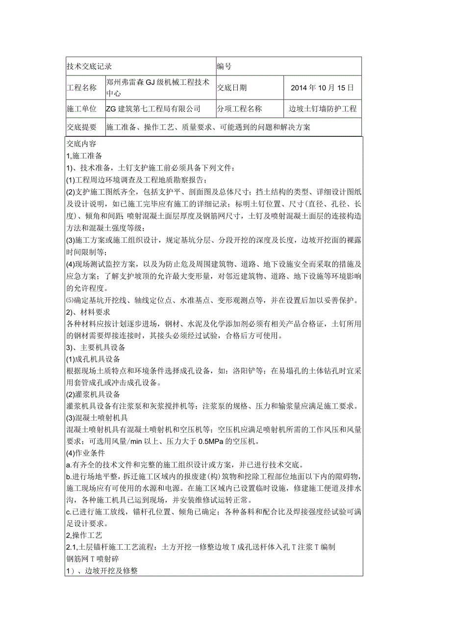 土钉墙边坡支护施工技术交底.docx_第1页