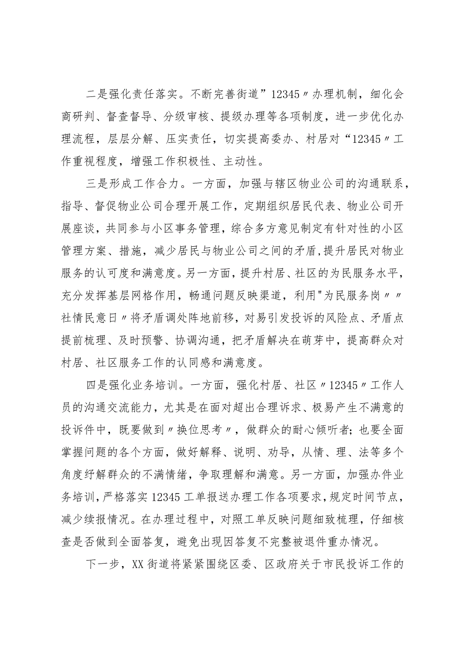 在政务服务便民热线工作推进会上的发言材料.docx_第2页