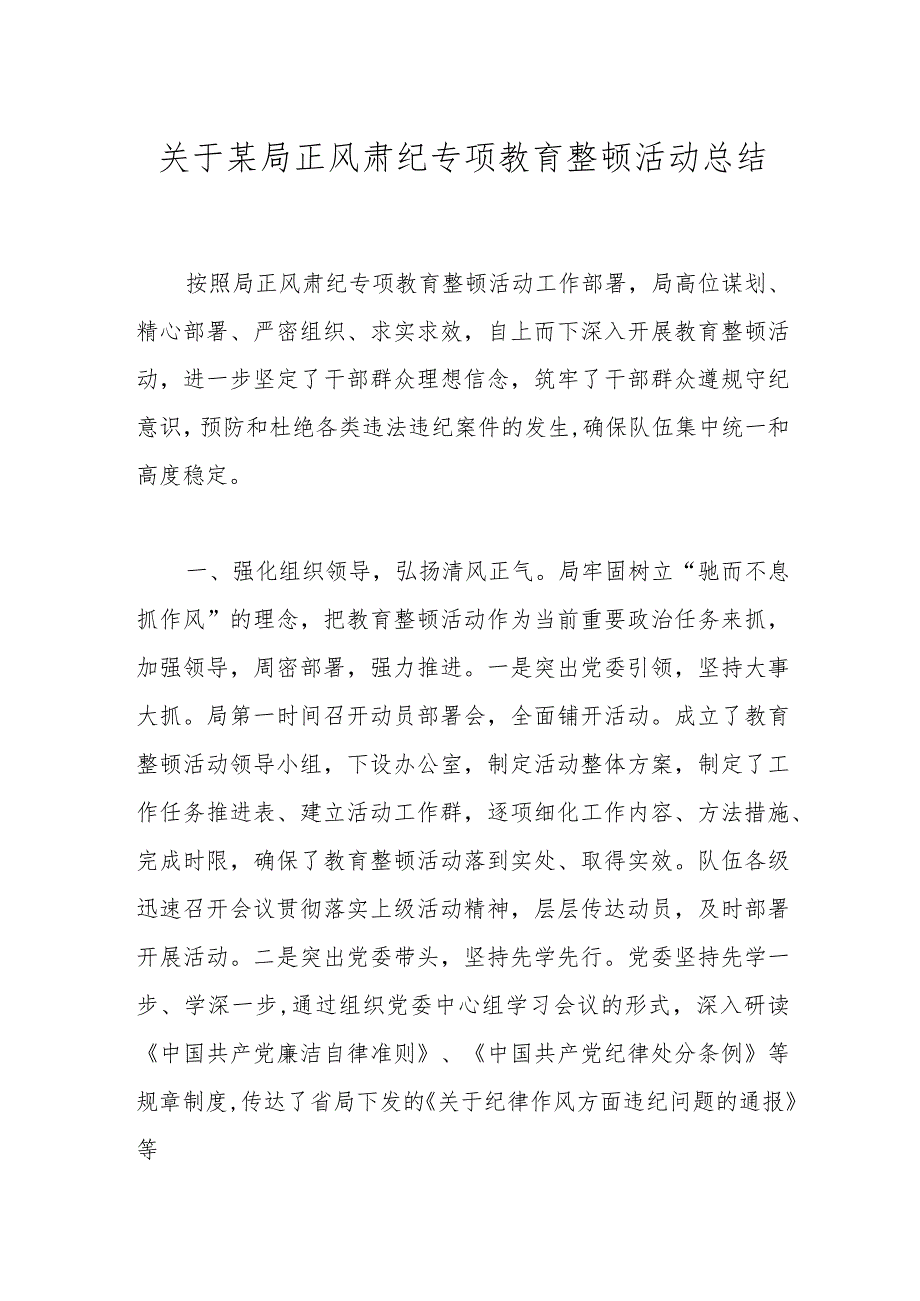 关于某局正风肃纪专项教育整顿活动总结.docx_第1页