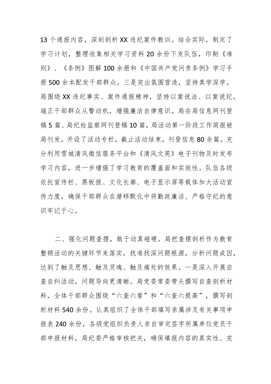 关于某局正风肃纪专项教育整顿活动总结.docx_第2页