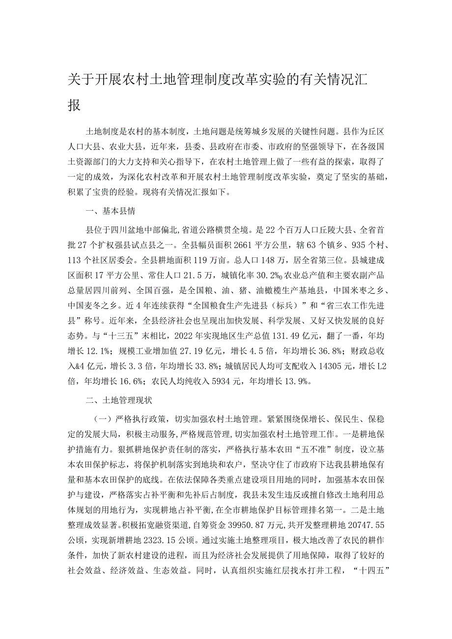 关于开展农村土地管理制度改革实验的有关情况汇报.docx_第1页