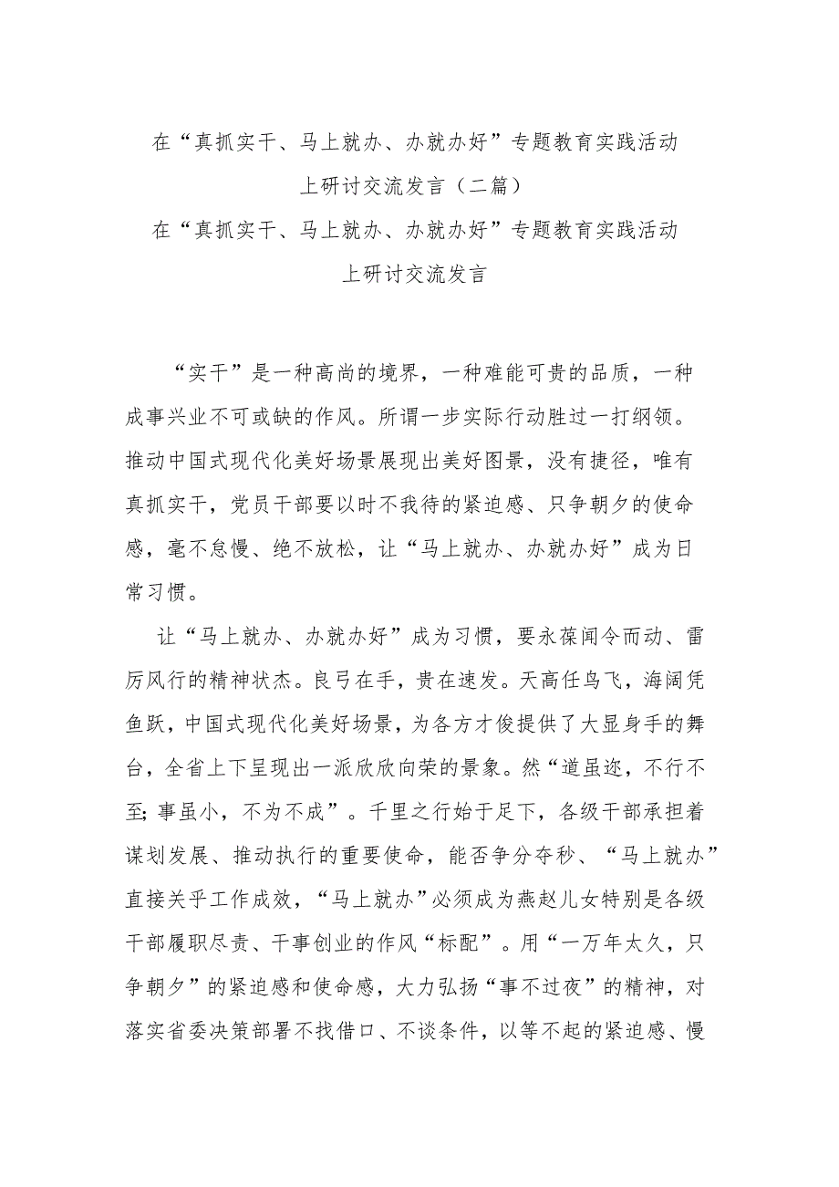 在“真抓实干、马上就办、办就办好”专题教育实践活动上研讨交流发言(二篇).docx_第1页