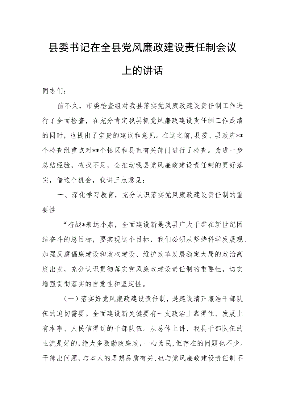 县委书记在全县党风廉政建设责任制会议上的讲话.docx_第1页