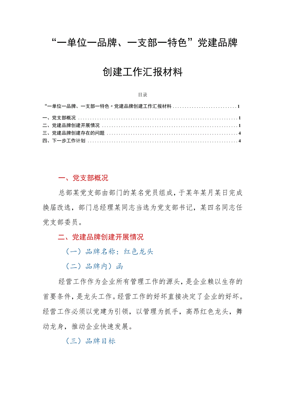 “一单位一品牌、一支部一特色”党建品牌创建工作汇报材料.docx_第1页