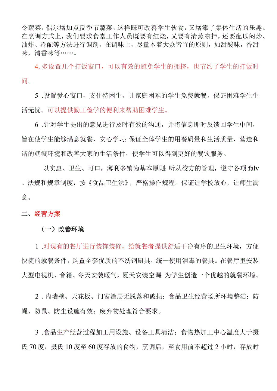 学校学生食堂投标书.docx_第2页