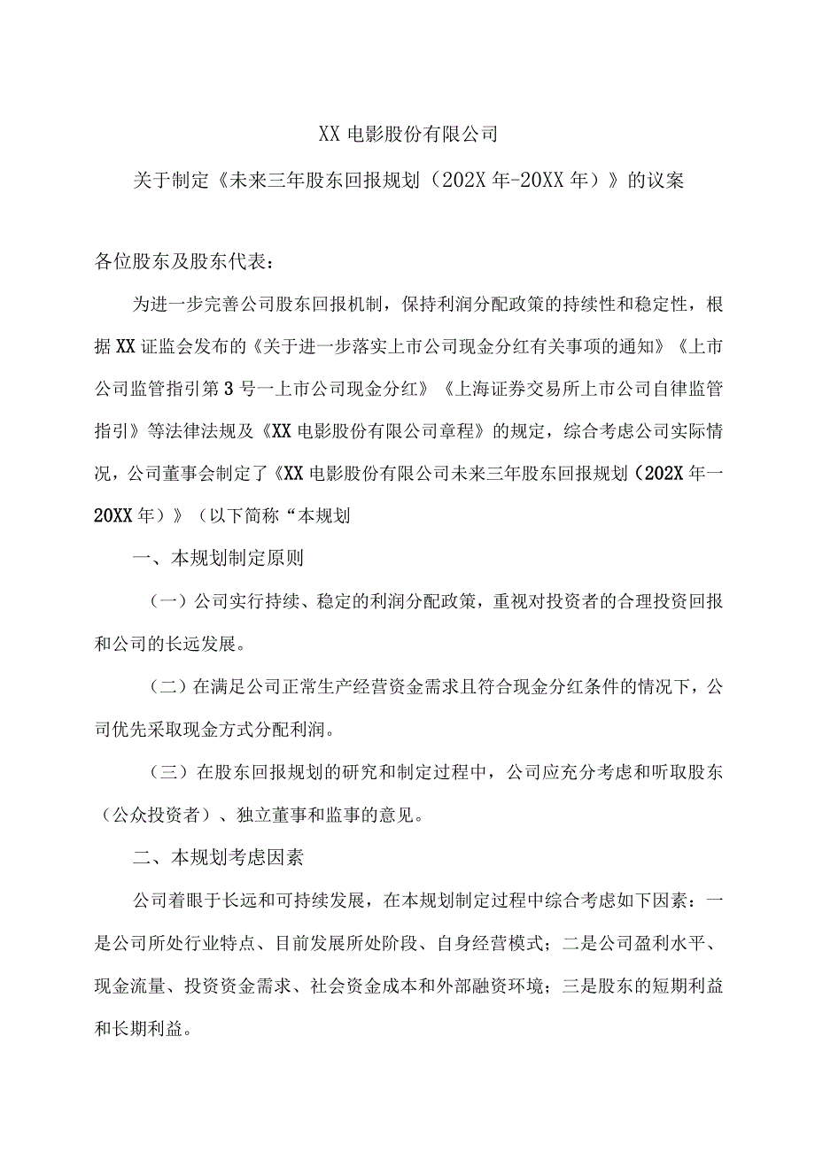 XX电影股份有限公司关于制定《未来三年股东回报规划（202X年-20XX年）》的议案.docx_第1页