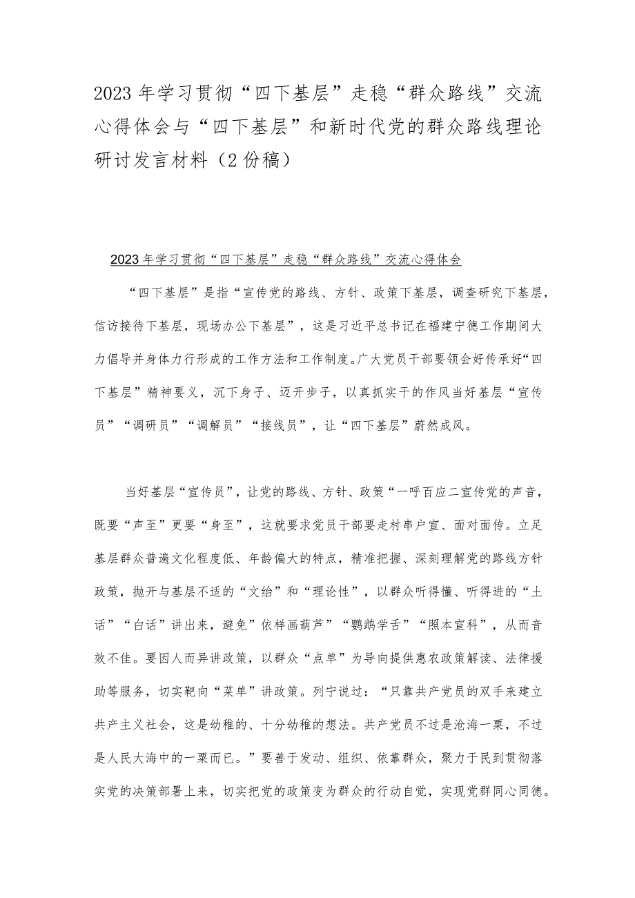 2023年学习贯彻“四下基层”走稳“群众路线”交流心得体会与“四下基层”和新时代党的群众路线理论研讨发言材料（2份稿）.docx_第1页