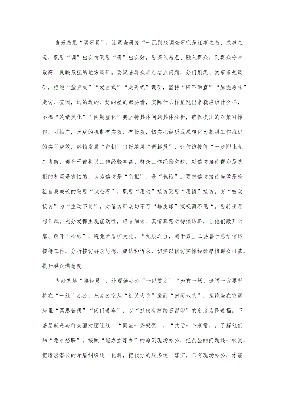 2023年学习贯彻“四下基层”走稳“群众路线”交流心得体会与“四下基层”和新时代党的群众路线理论研讨发言材料（2份稿）.docx_第2页