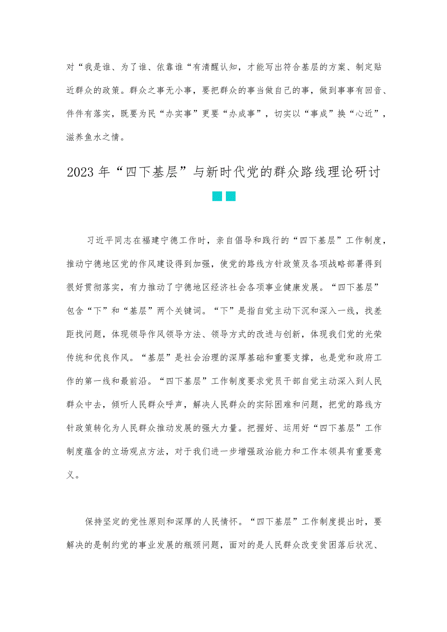 2023年学习贯彻“四下基层”走稳“群众路线”交流心得体会与“四下基层”和新时代党的群众路线理论研讨发言材料（2份稿）.docx_第3页