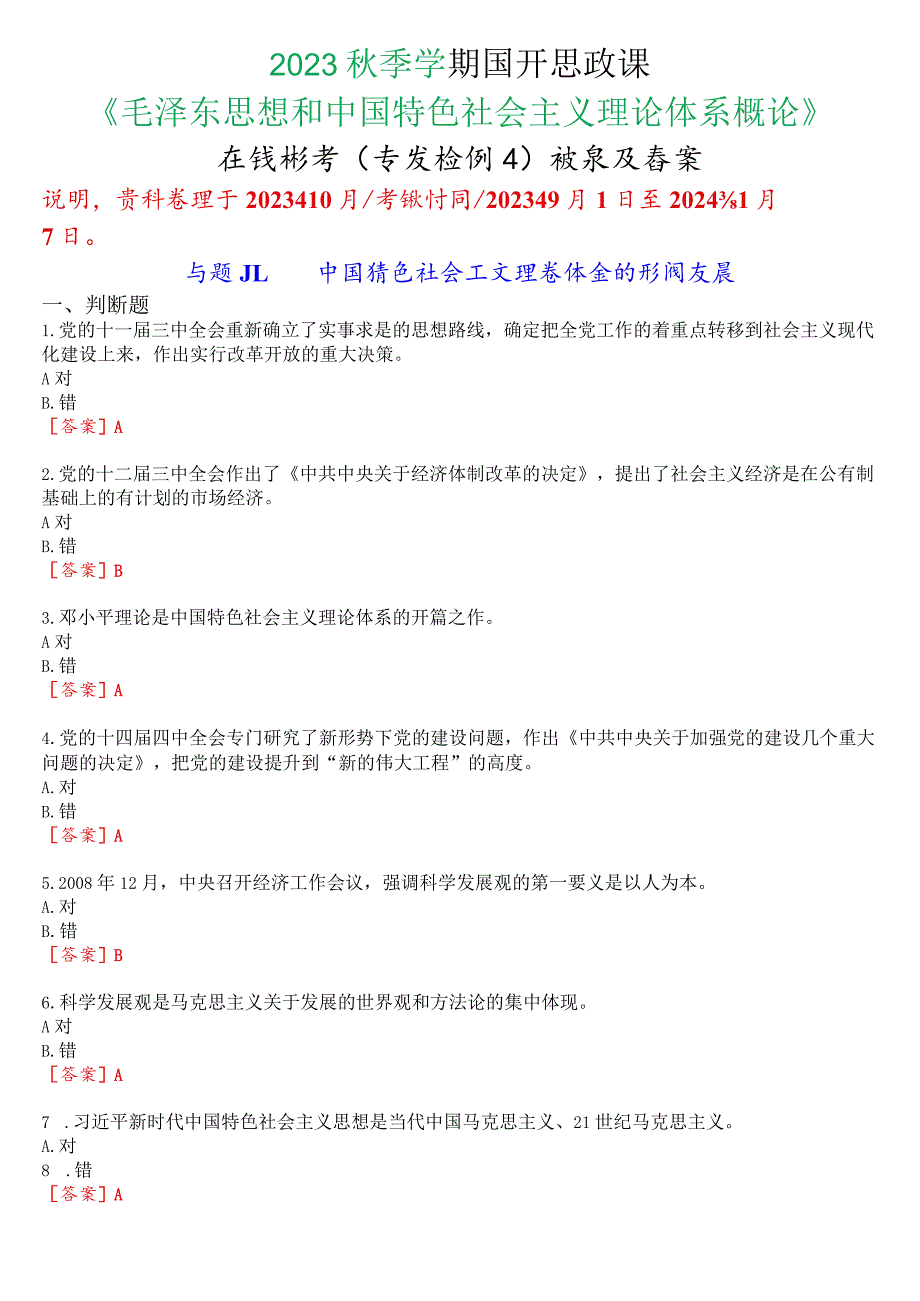 2023秋季学期国开思政课《毛泽东思想和中国特色社会主义理论体系概论》在线形考(专题检测五)试题及答案.docx_第1页