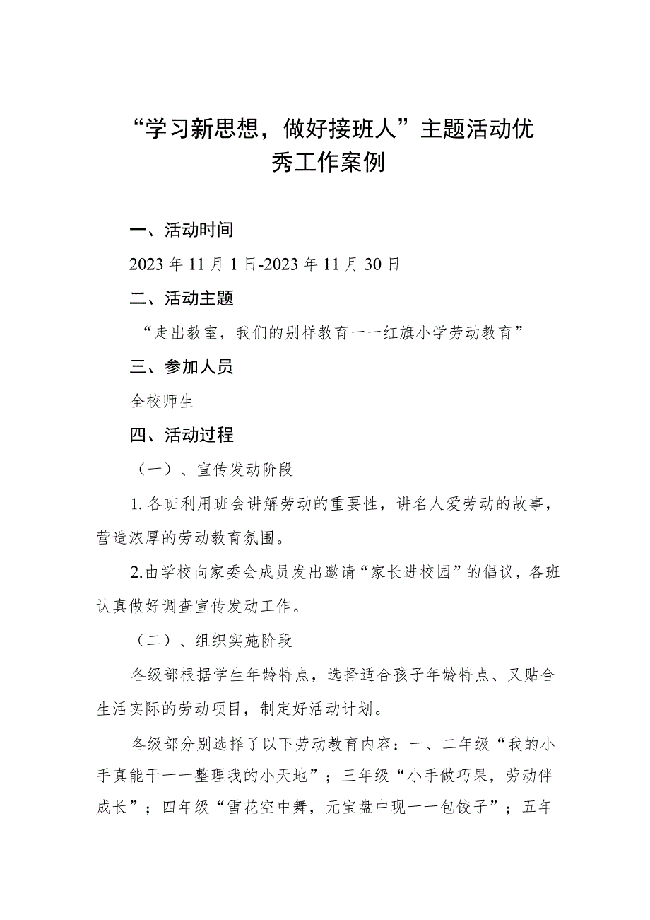 2023年开展“学习新思想做好接班人”主题活动优秀工作案例.docx_第1页