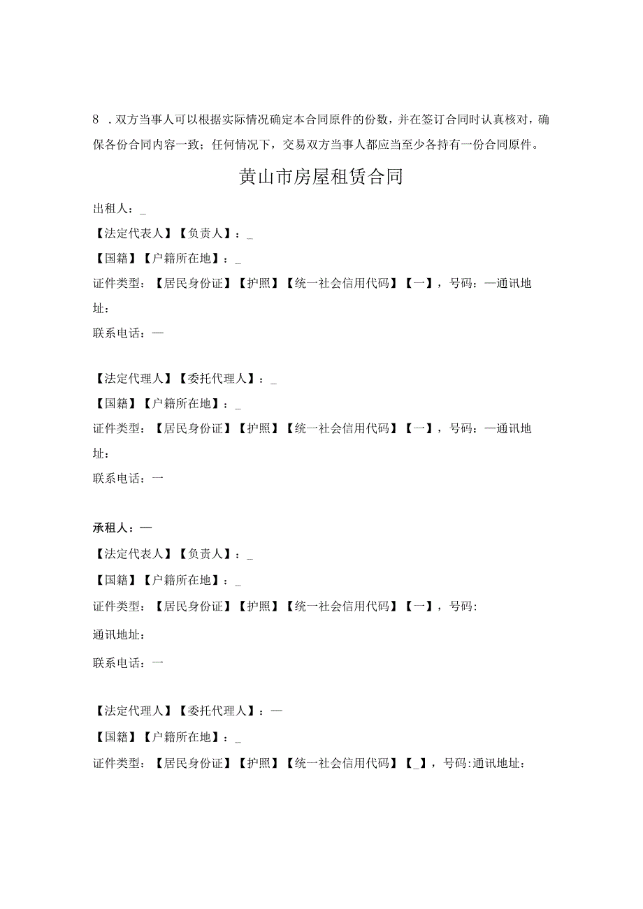 黄山市房屋租赁合同（黄山市2023版）.docx_第2页