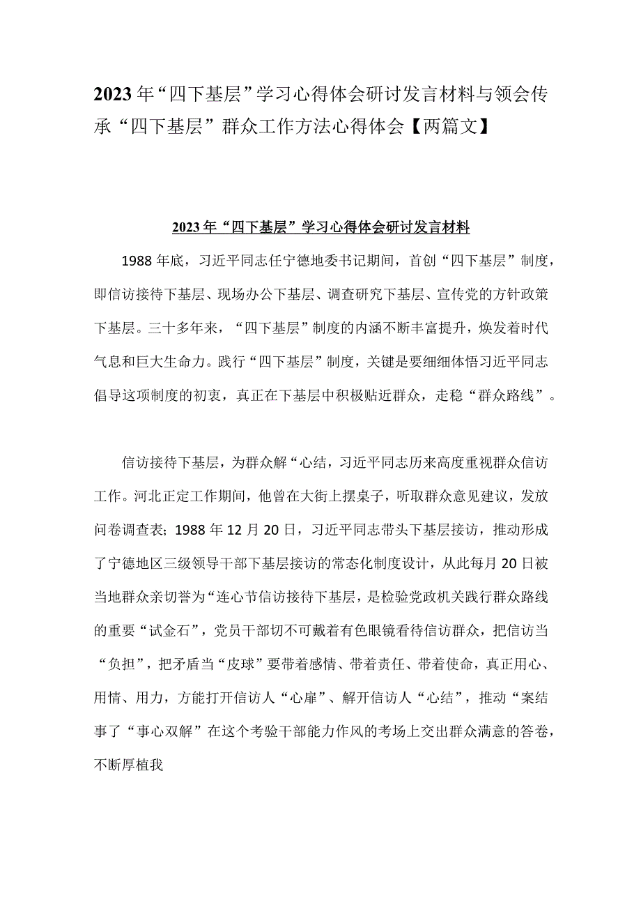 2023年“四下基层”学习心得体会研讨发言材料与领会传承“四下基层”群众工作方法心得体会【两篇文】.docx_第1页