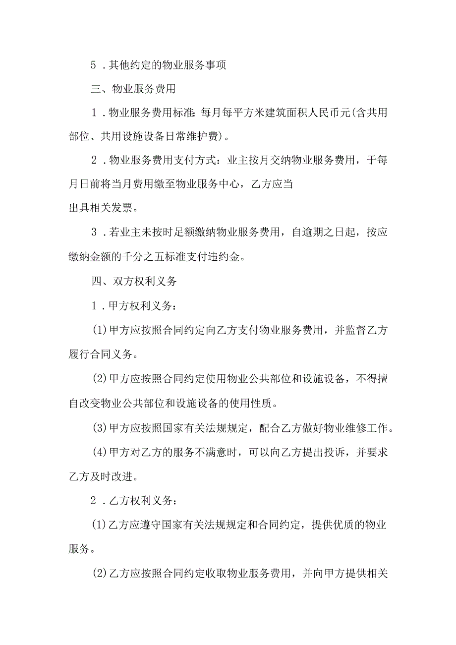 物业公司服务合同协议书.docx_第2页