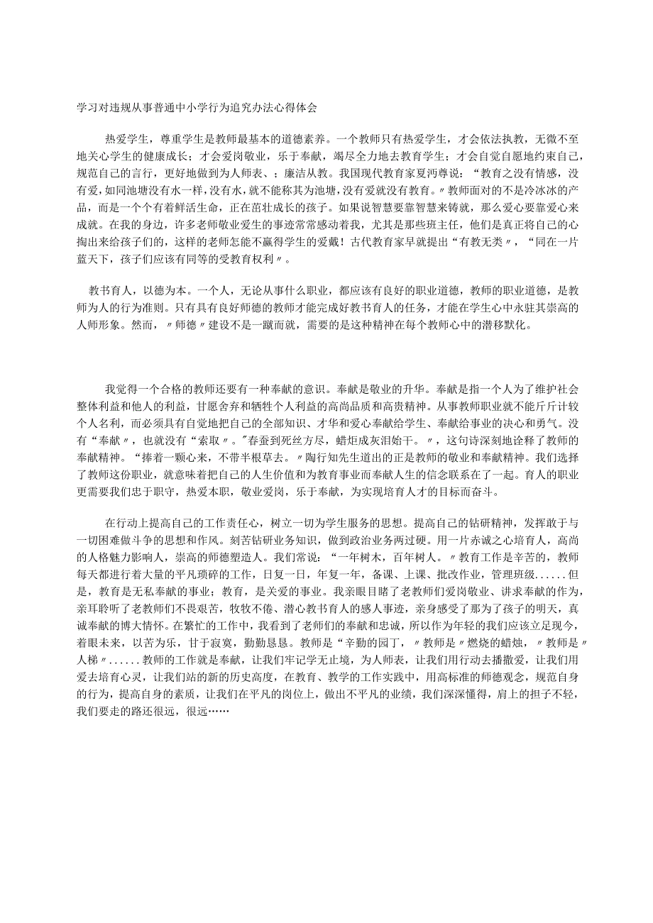 学习对违规从事普通中小学行为追究办法心得体会.docx_第1页