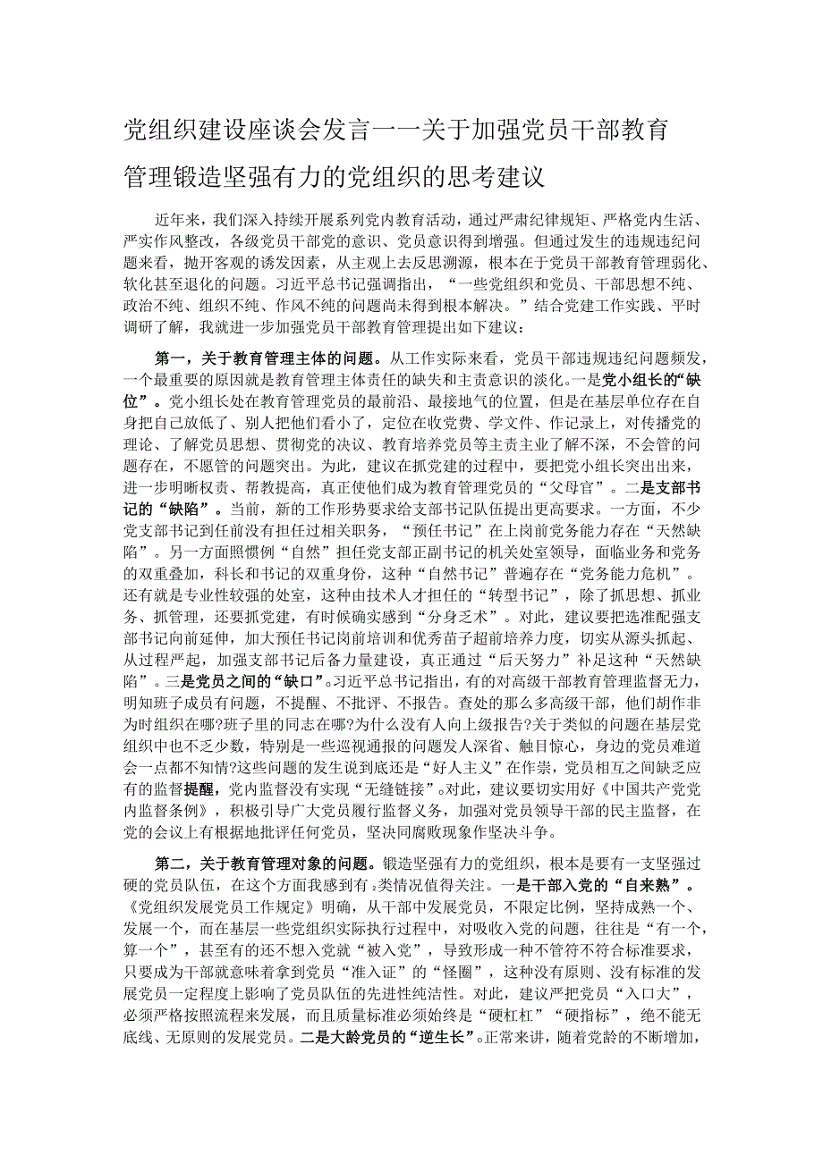 党组织建设座谈会发言——关于加强党员干部教育管理锻造坚强有力的党组织的思考建议.docx_第1页