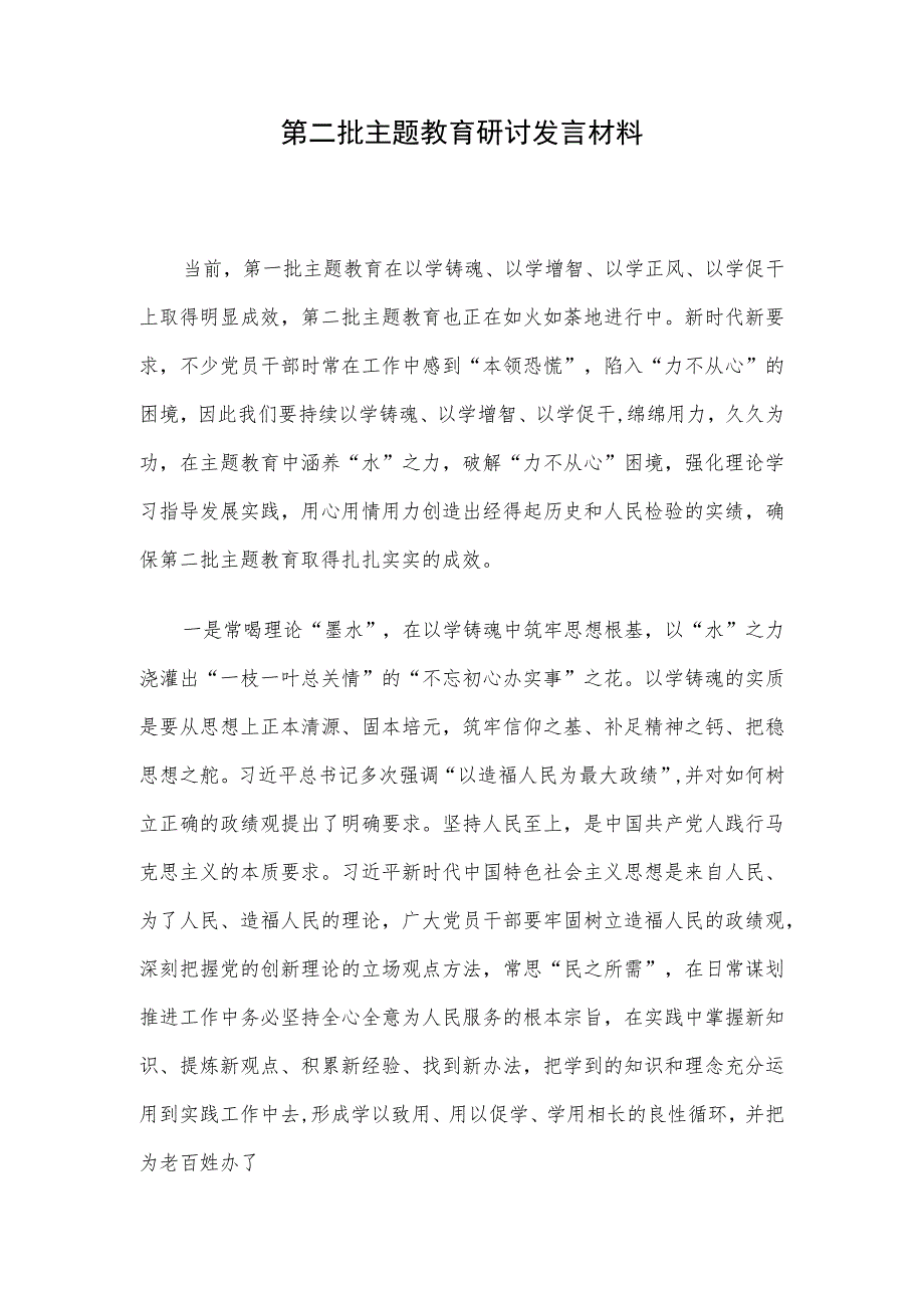 第二批主题教育研讨发言材料.docx_第1页