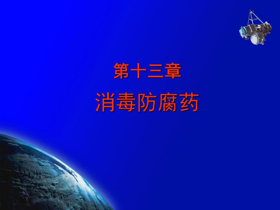 第13章防腐消毒药.ppt_第1页