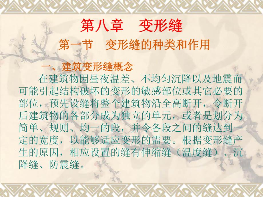 变形缝的种类和作用名师编辑PPT课件.ppt_第1页