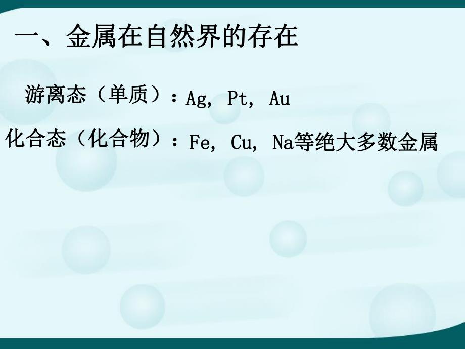 6.3金属矿物与冶炼.ppt_第2页