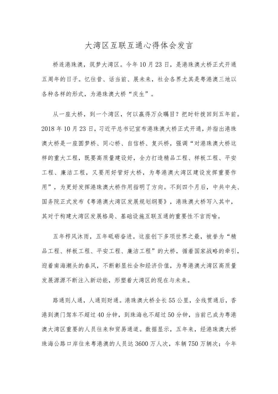 大湾区互联互通心得体会发言.docx_第1页