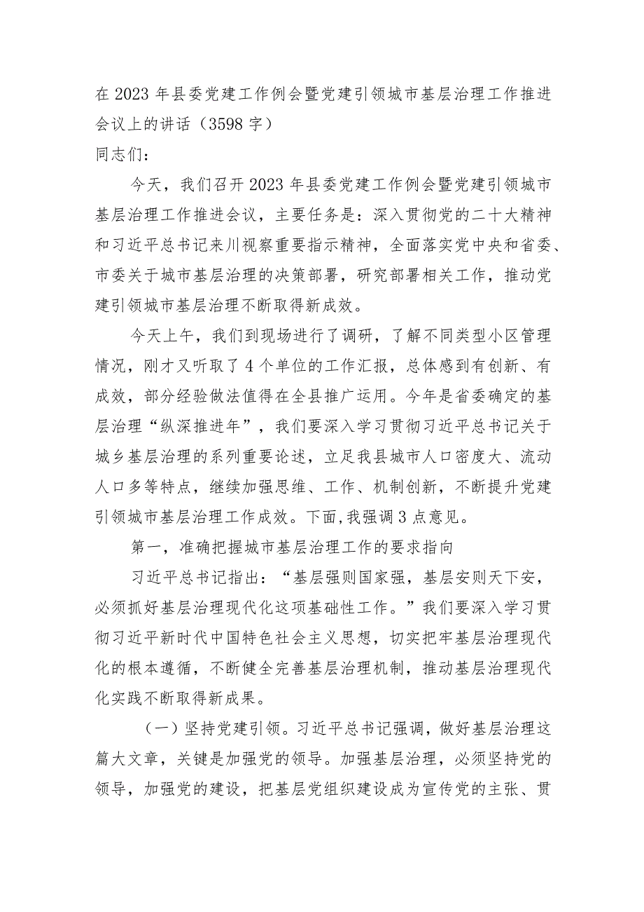 在2023年县委党建工作例会暨党建引领城市基层治理工作推进会议上的讲.docx_第1页