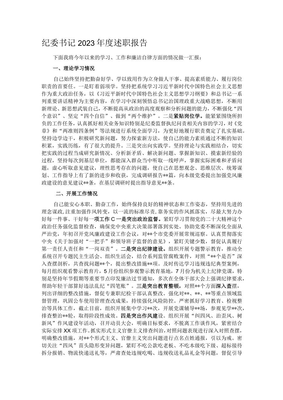 纪委书记2023年度述职报告.docx_第1页