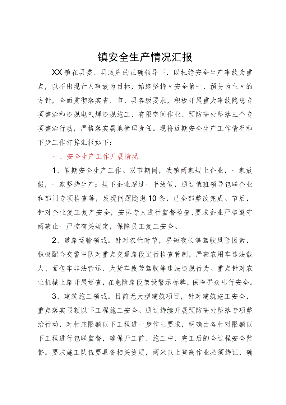 某镇2023年安全生产情况工作汇报.docx_第1页