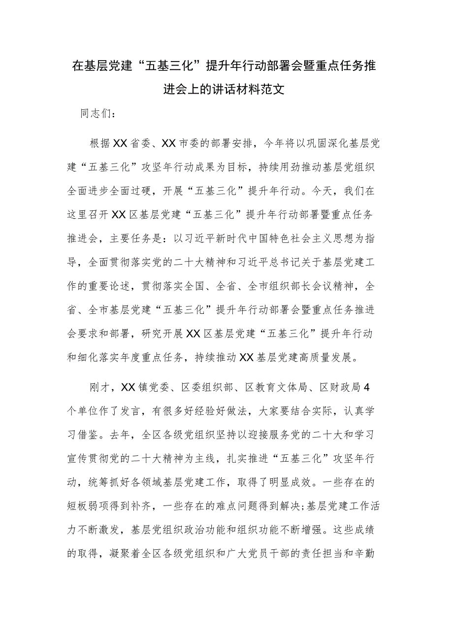 在基层党建“五基三化”提升年行动部署会暨重点任务推进会上的讲话材料范文.docx_第1页