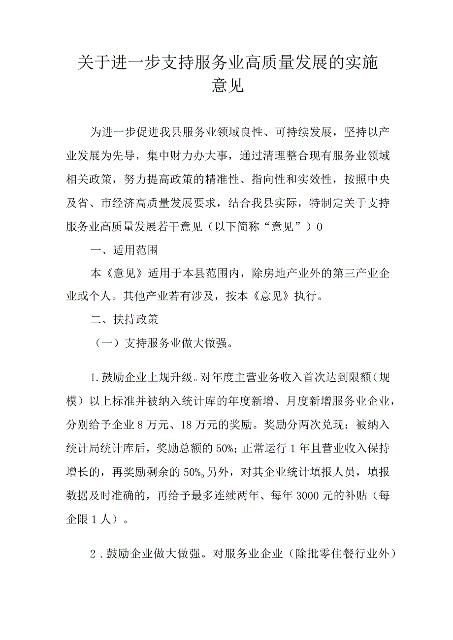 关于进一步支持服务业高质量发展的实施意见.docx_第1页