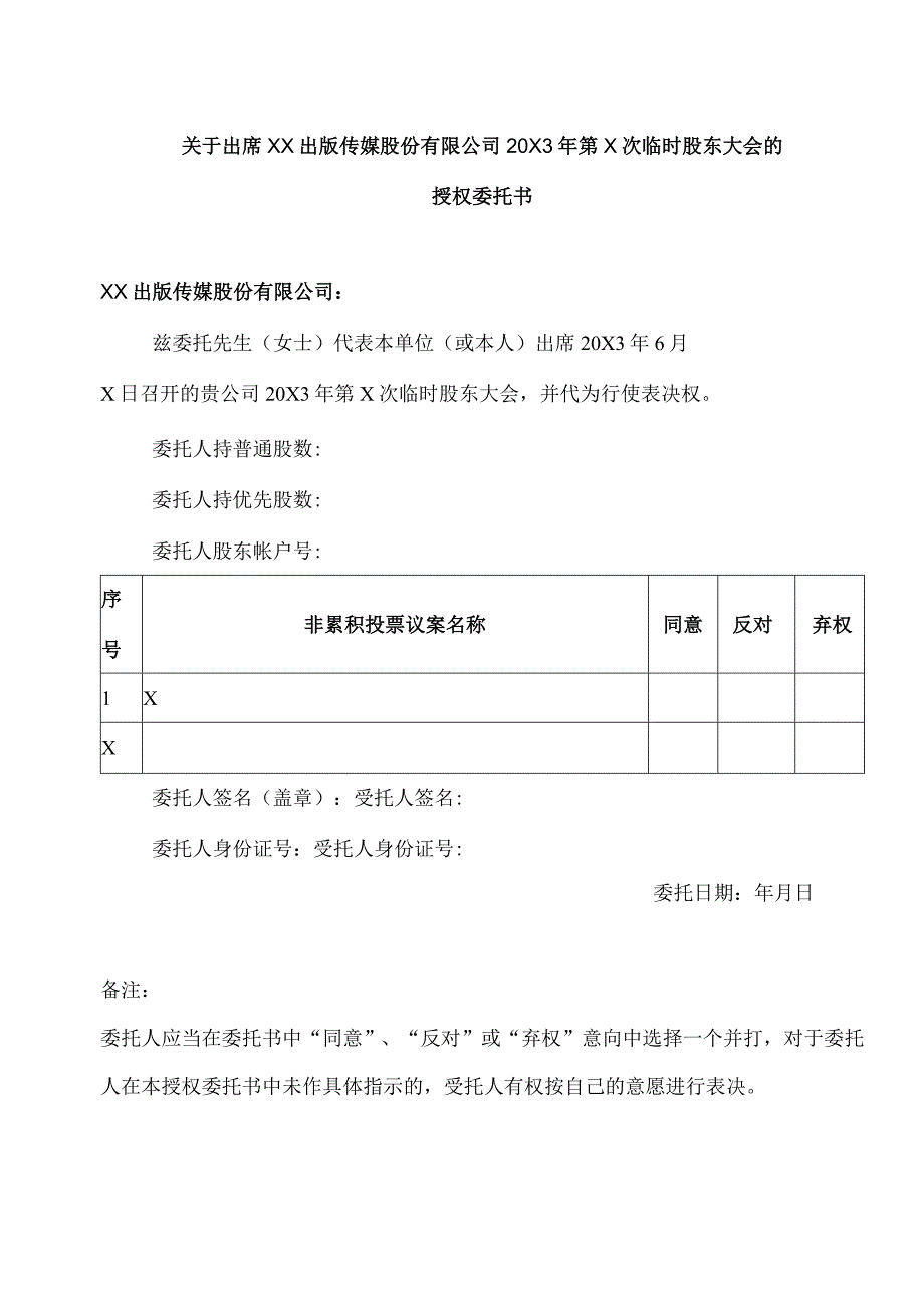 关于出席XX出版传媒股份有限公司20X3 年第X次临时股东大会的授权委托书.docx_第1页