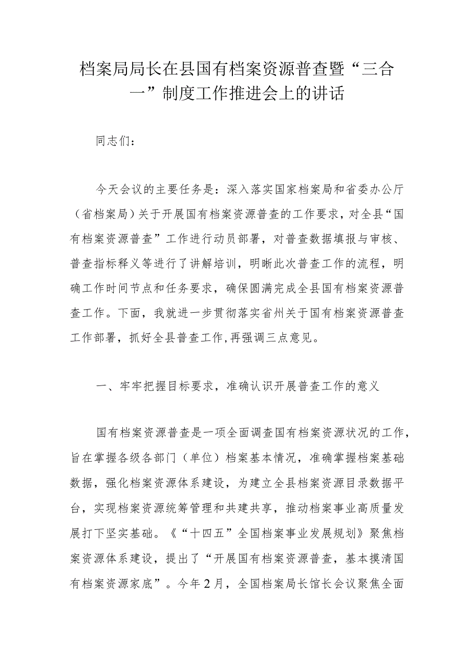 档案局局长在县国有档案资源普查暨“三合一”制度工作推进会上的讲话.docx_第1页