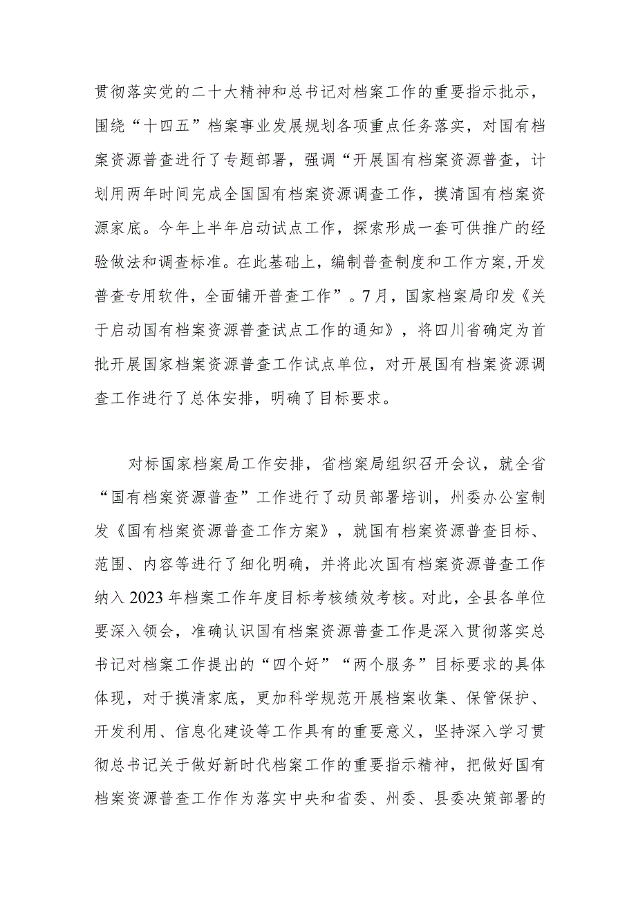 档案局局长在县国有档案资源普查暨“三合一”制度工作推进会上的讲话.docx_第2页