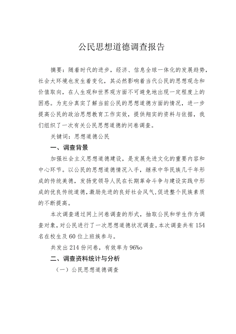 公民思想道德调查报告.docx_第1页