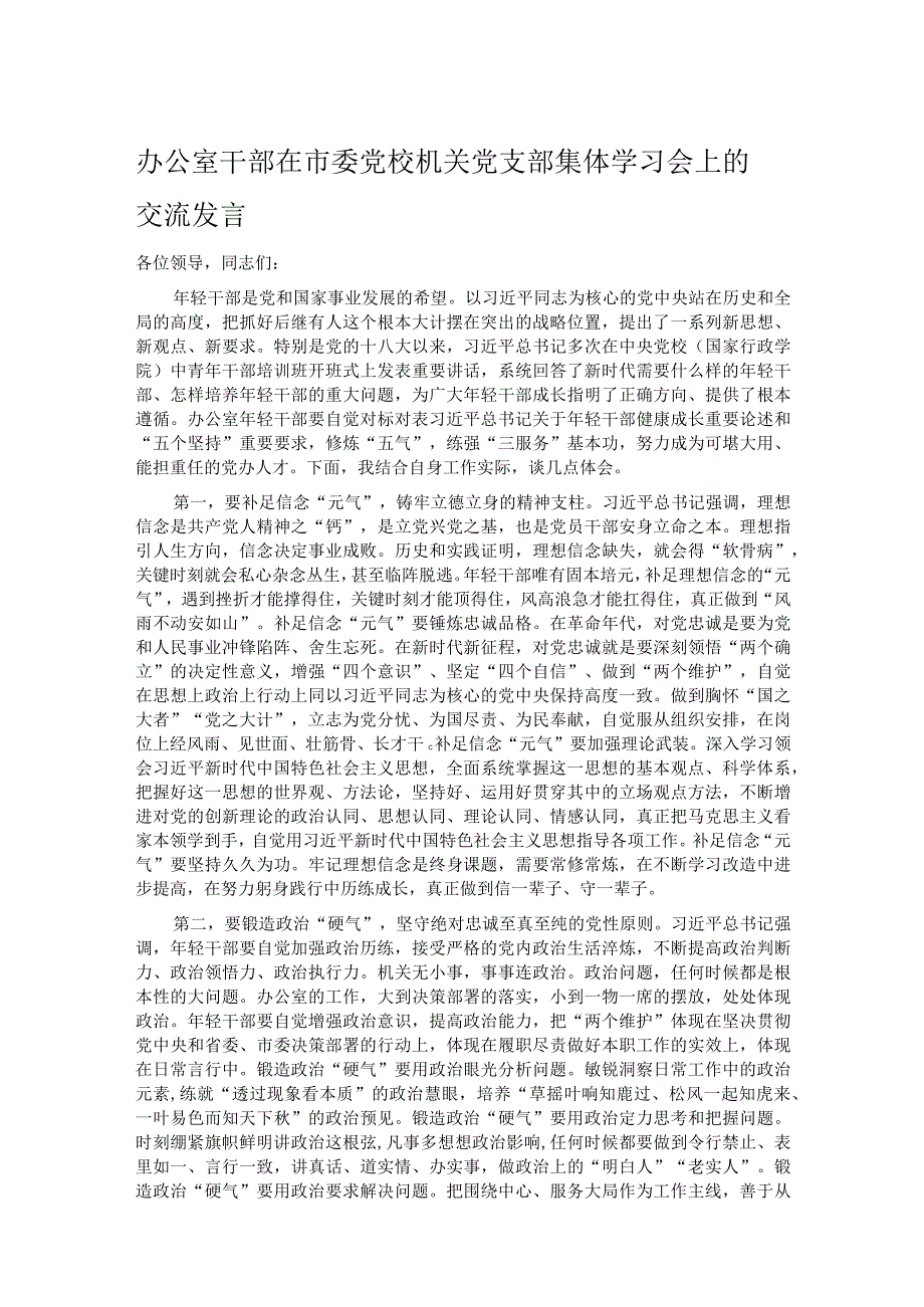 办公室干部在市委党校机关党支部集体学习会上的交流发言.docx_第1页