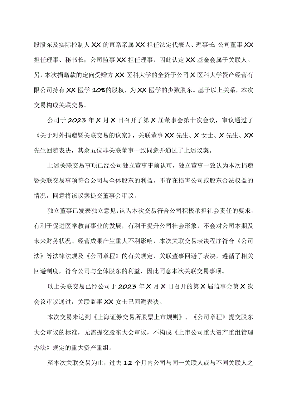 XX医学集团股份有限公司关于对外捐赠暨关联交易的公告.docx_第2页