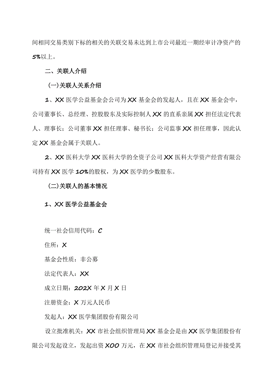 XX医学集团股份有限公司关于对外捐赠暨关联交易的公告.docx_第3页