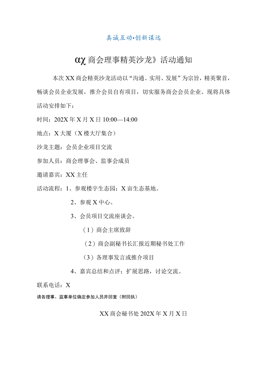 《XX商会理事精英沙龙》活动通知(2023年).docx_第1页