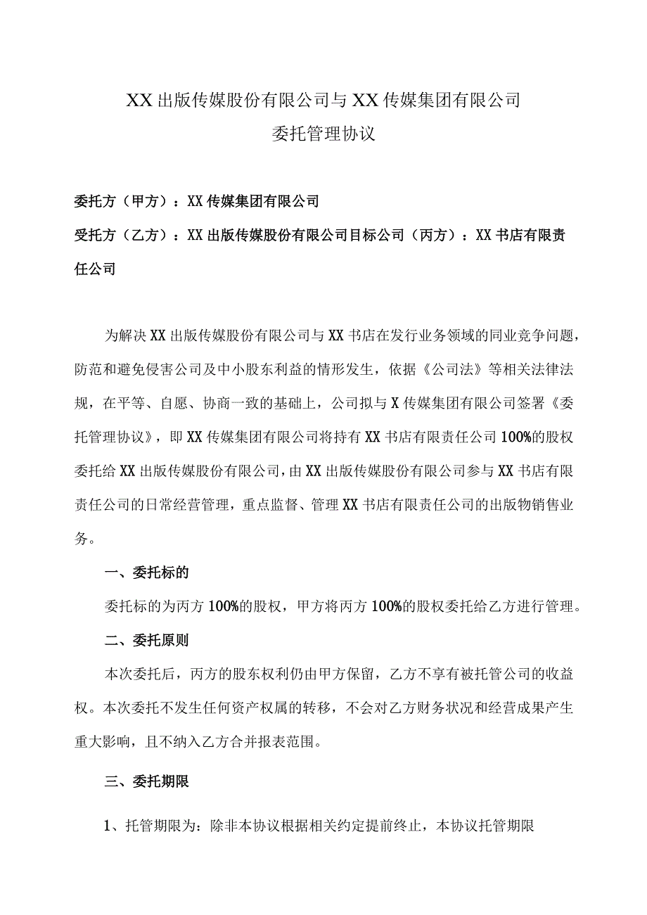 XX出版传媒股份有限公司与XX传媒集团有限公司委托管理协议（2023年）.docx_第1页