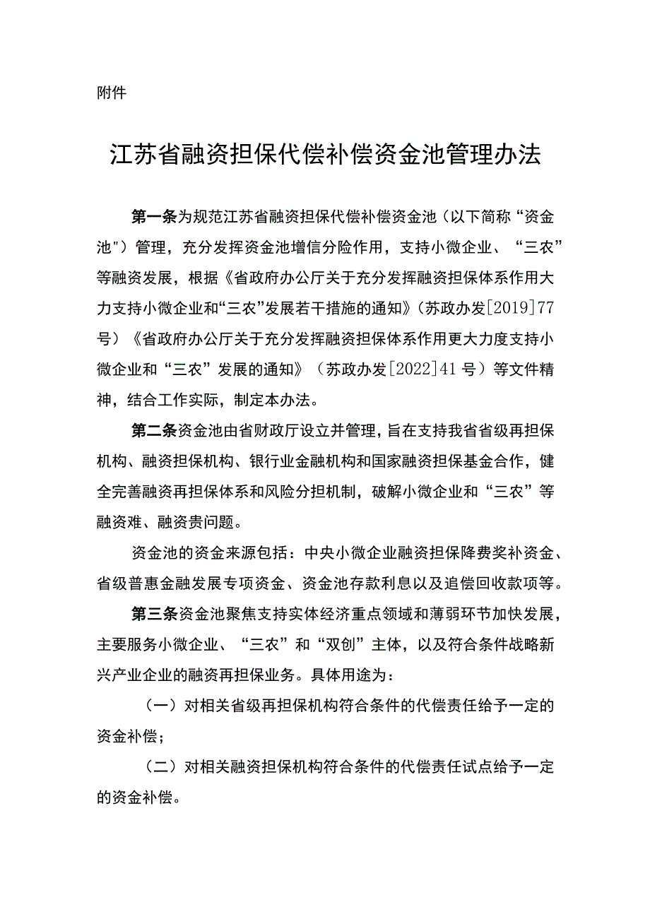 《江苏省融资担保代偿补偿资金池管理办法》.docx_第1页