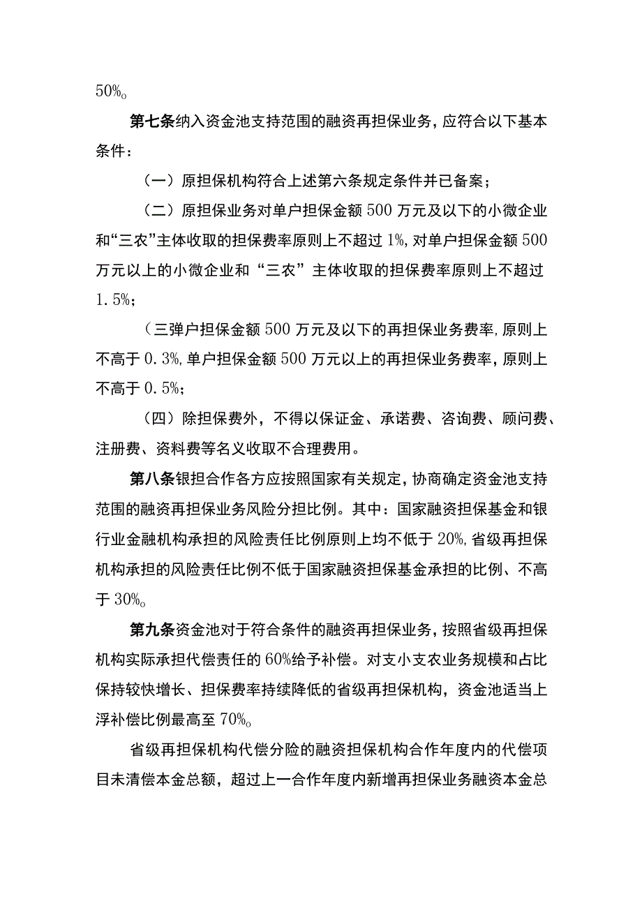 《江苏省融资担保代偿补偿资金池管理办法》.docx_第3页