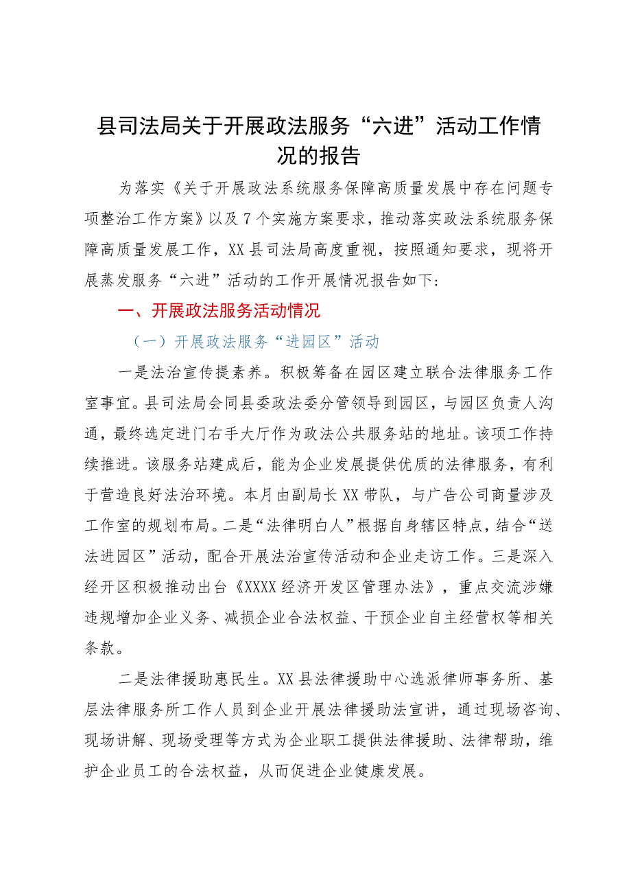 县司法局关于开展政法服务“六进”活动工作情况的报告.docx_第1页