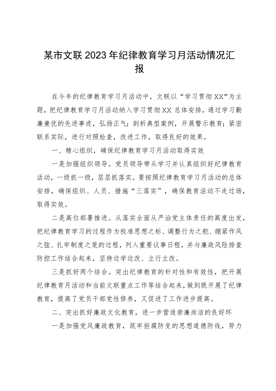 某市文联2023年纪律教育学习月活动情况汇报.docx_第1页