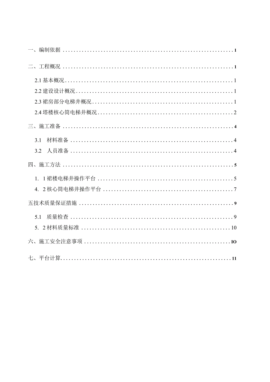 电梯井操作平台施工方案方案.docx_第1页