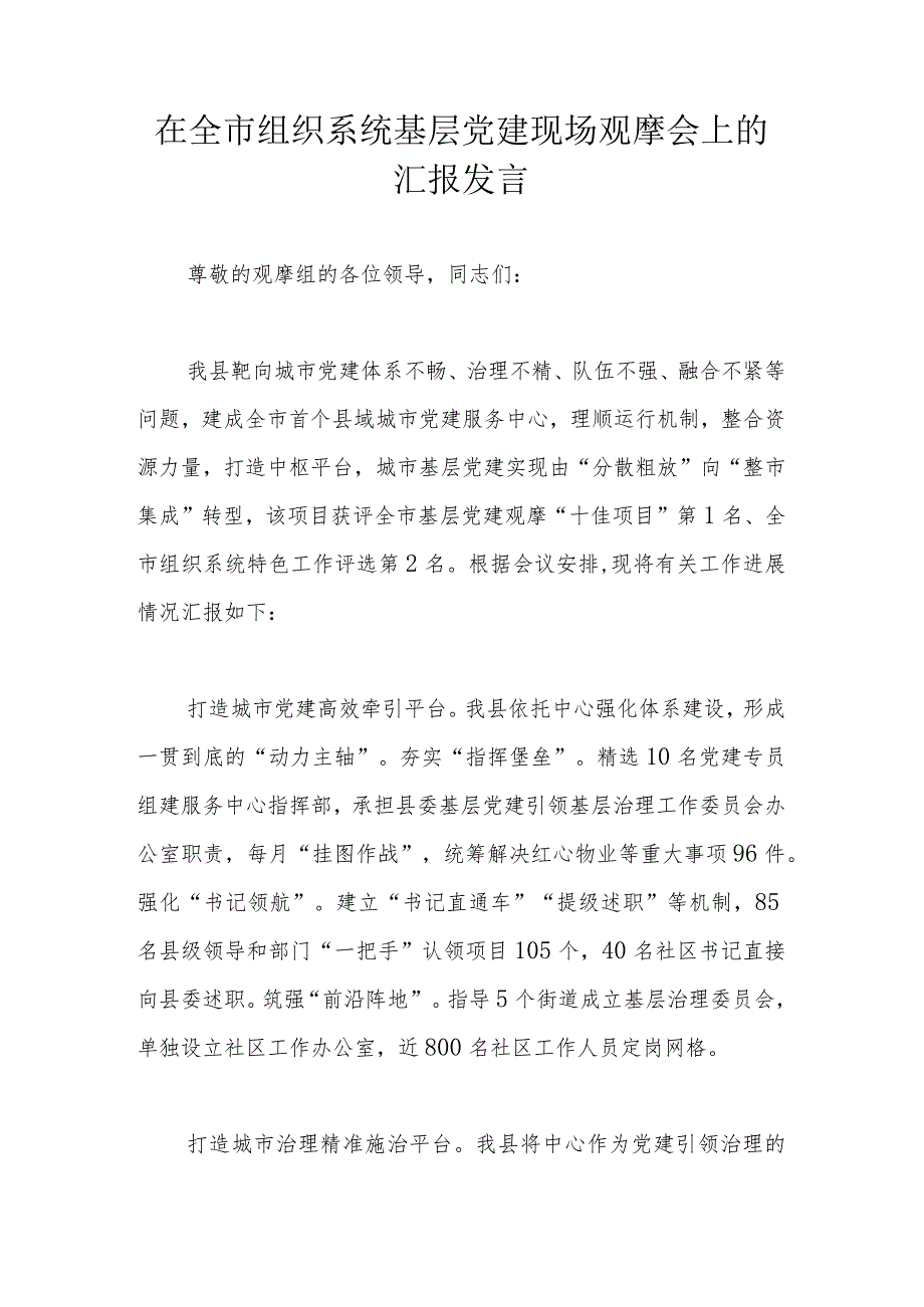 在全市组织系统基层党建现场观摩会上的汇报发言.docx_第1页