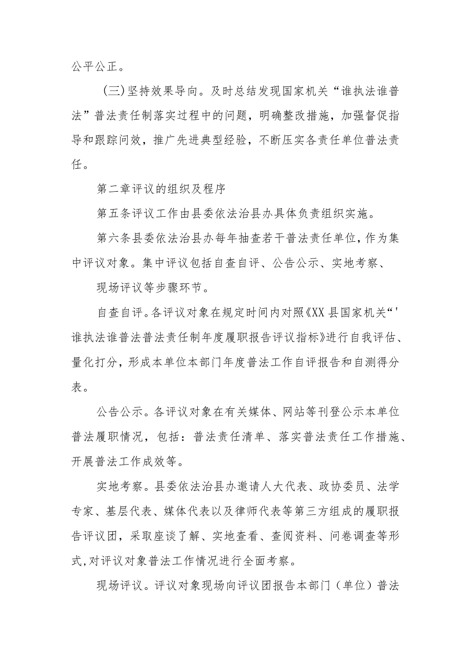 XX县机关“谁执法谁普法”履职报告评议实施办法.docx_第2页