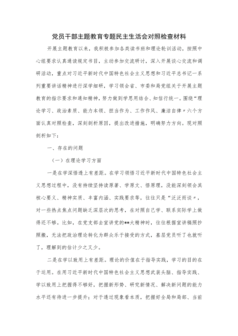 党员干部主题教育专题民主生活会对照检查材料.docx_第1页