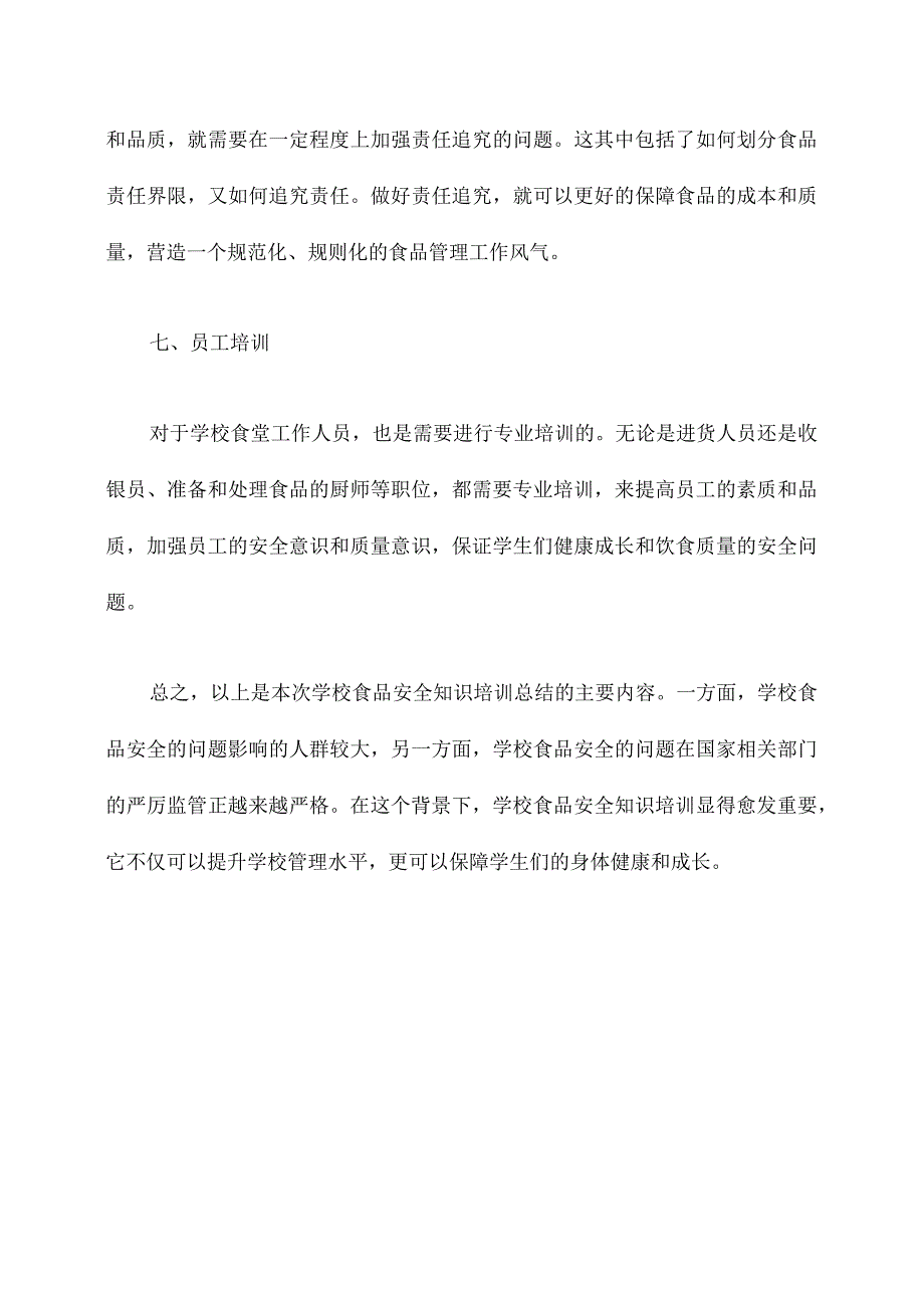 学校食物安全知识培训总结.docx_第3页